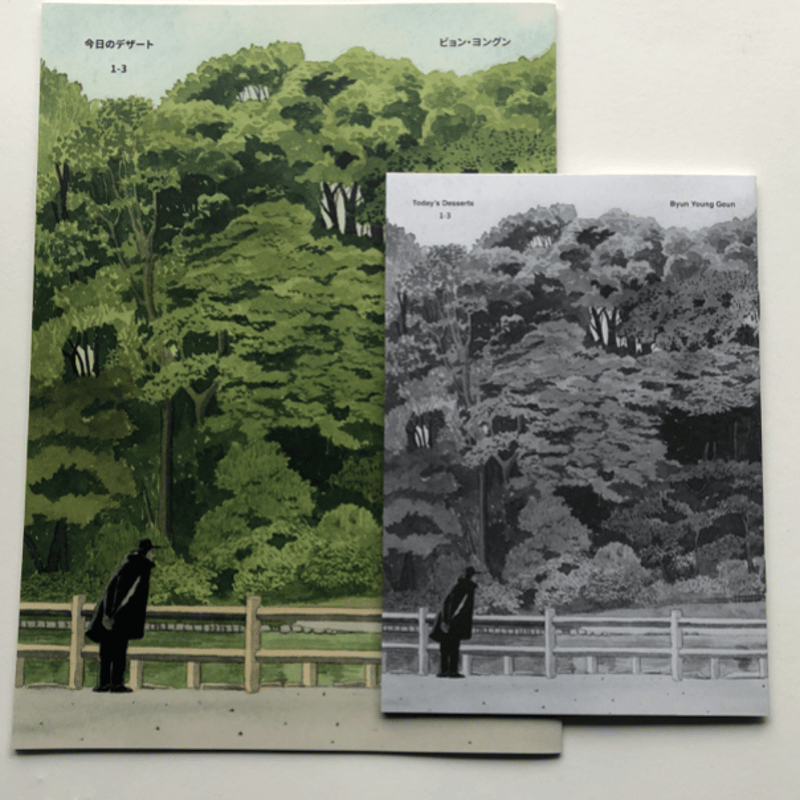 ビョン・ヨングン｜今日のデザート1-3（日本語版） | POPOTAME Books & Art