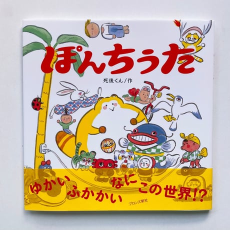 【サイン特典付】死後くん｜ぽんちうた