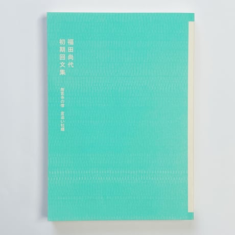 福田尚代｜初期回文集