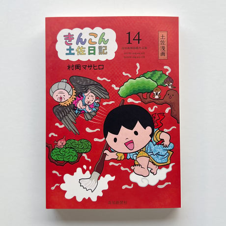村岡マサヒロ『きんこん土佐日記　第14巻』【サイン入】