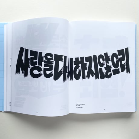 ハングルレタリング資料集/ Hangul Lettering Archive 1950-1989