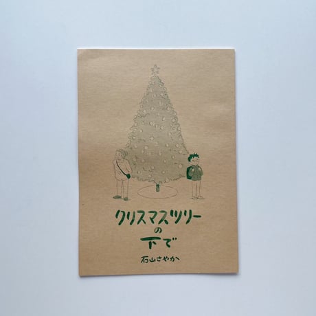 石山さやか｜クリスマスツリーの下で（サイン入）