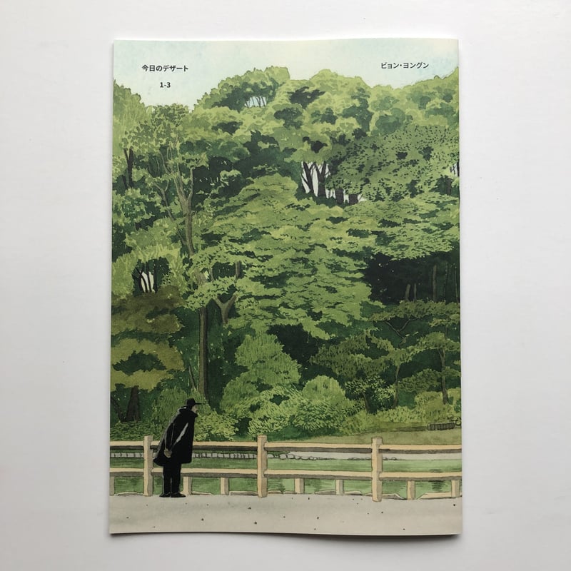 ビョン・ヨングン｜今日のデザート1-3（日本語版） | POPOTAME Books & Art