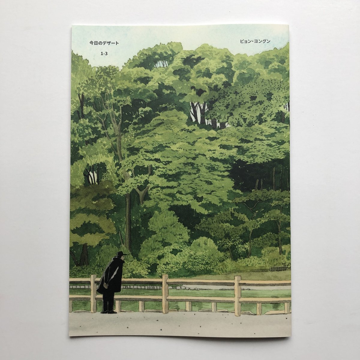 ビョン・ヨングン｜今日のデザート1-3（日本語版） | POPOTAME Books & Art