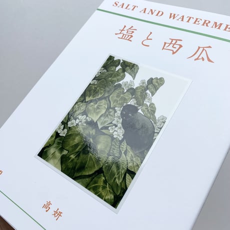 高 妍｜砂糖と葡萄柚／塩と西瓜