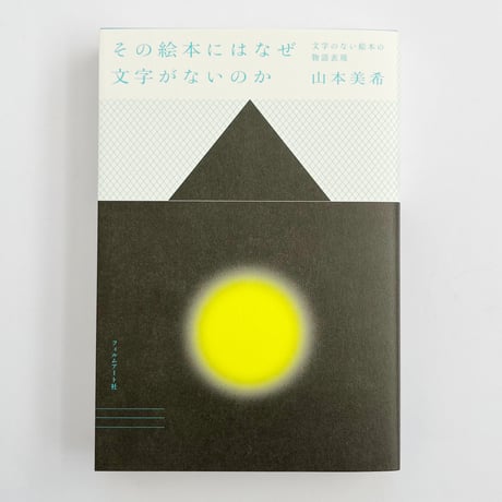 山本美希｜その絵本にはなぜ文字がないのか