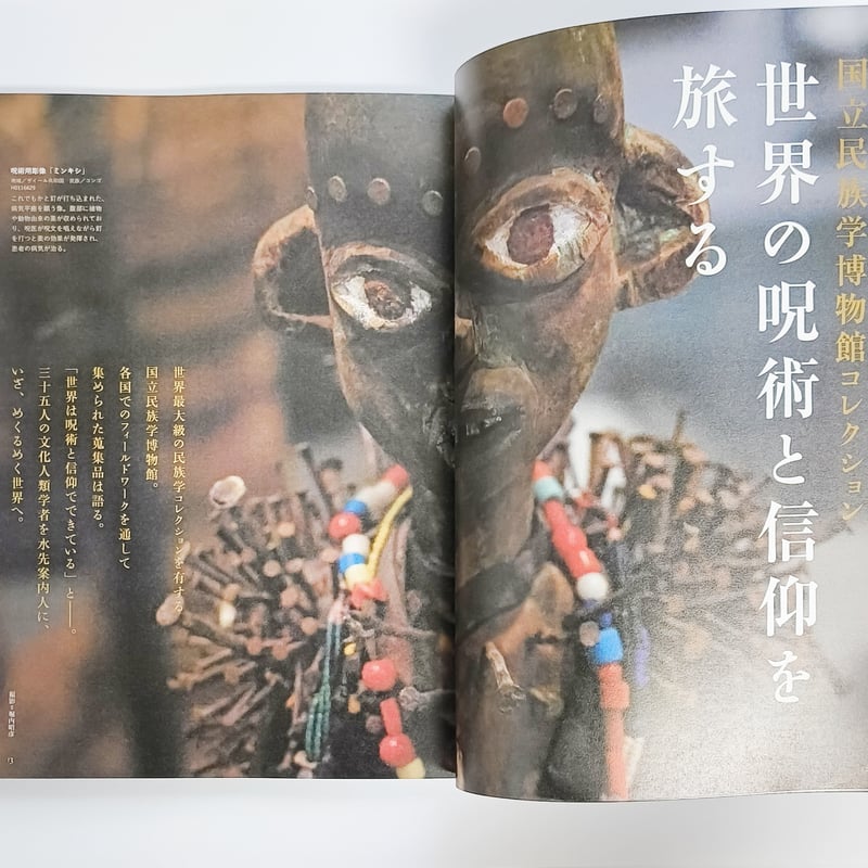 別冊太陽｜世界の呪術と民間信仰 国立民族学博物館コレクション