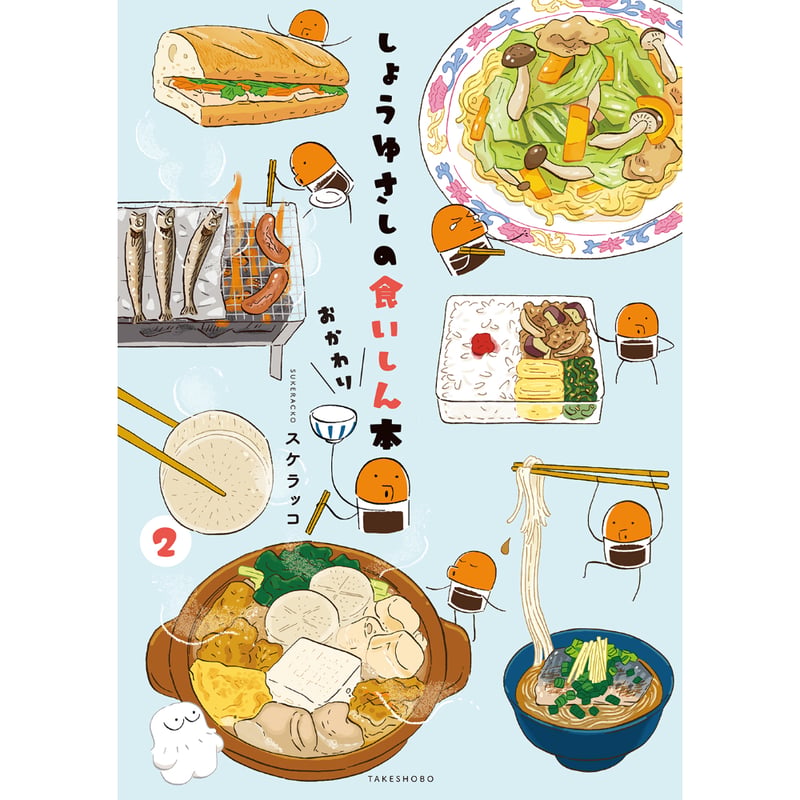 サイン・特典付】スケラッコ | しょうゆさしの食いしん本おかわり 2