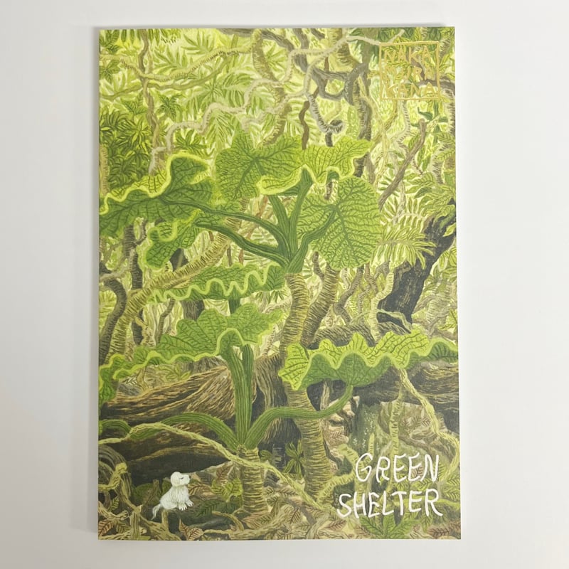 サイン入】中村雅奈｜GREEN SHELTER | POPOTAME Books & Art