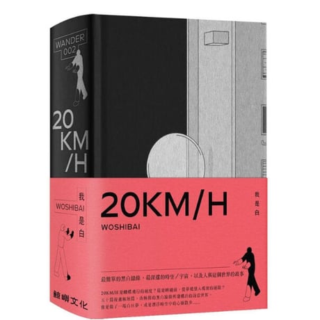 我是白 Woshibai | 20KM/H