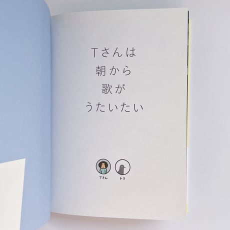 高野文子｜うたのほん