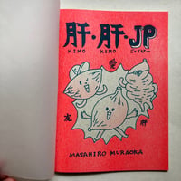 【サイン入】村岡マサヒロ｜肝・肝・JP
