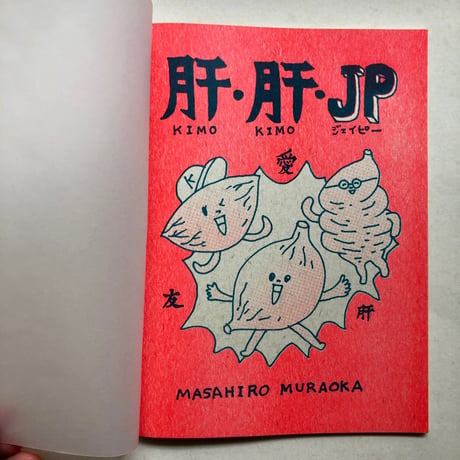 【サイン入】村岡マサヒロ｜肝・肝・JP