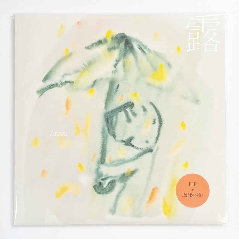 露（あらわ） / 今成哲夫×阿部海太｜ことばのうぶ毛 | POPOTAME Books