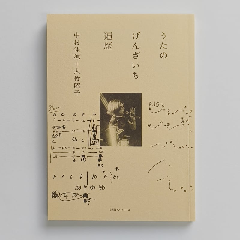 中村佳穂+大竹昭子｜うたのげんざいち 遍歴 カタリココ13号（Wサイン