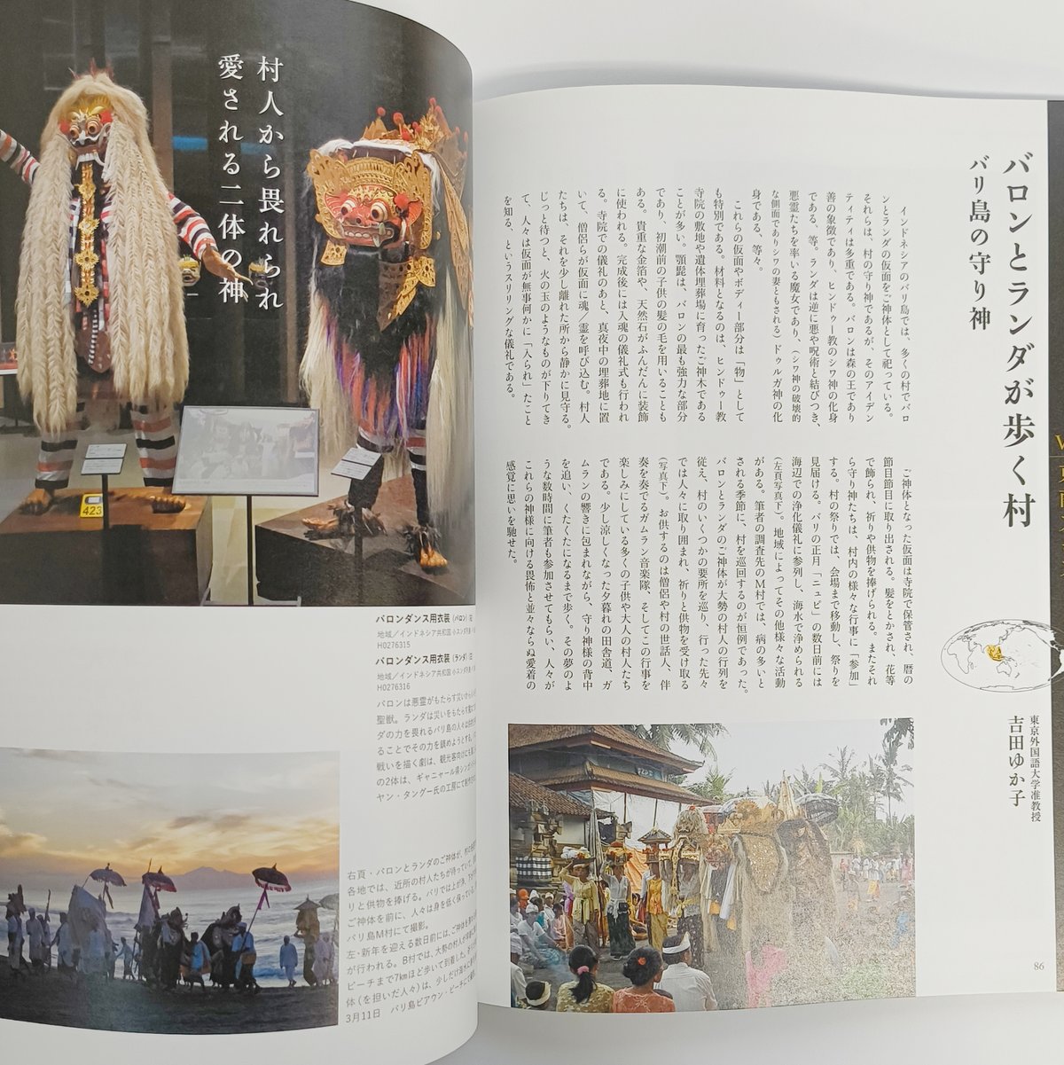 別冊太陽｜世界の呪術と民間信仰 国立民族学博物館コレクション