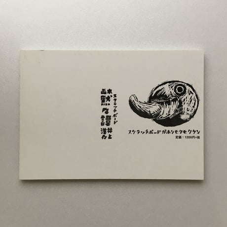 井上洋介｜画本 黙々譚