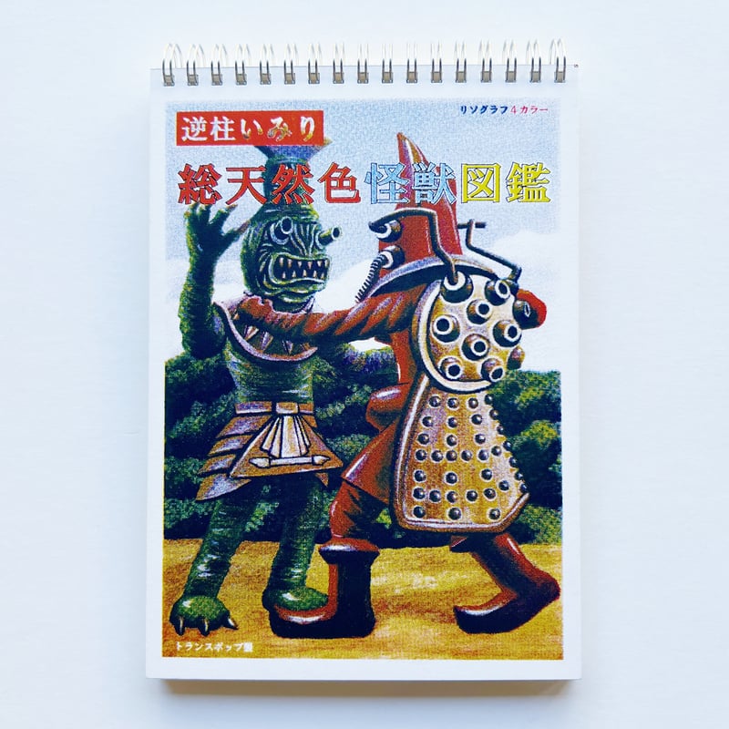 逆柱いみり｜総天然色怪獣図鑑 | POPOTAME Books & Art