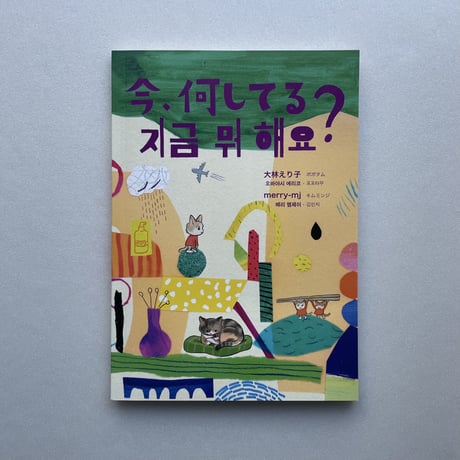 今、何してる？ 지금 뭐 해요? | 日本語・韓国語併記