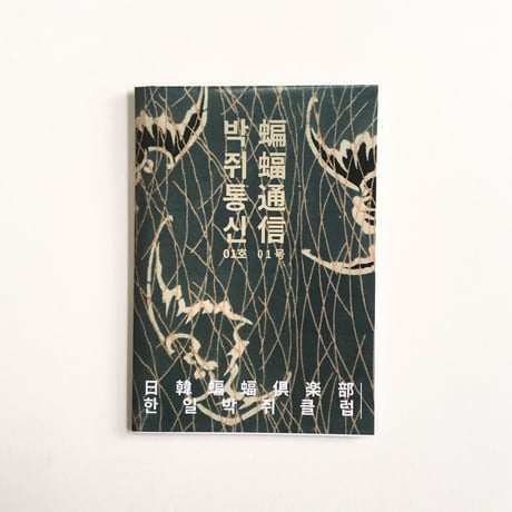 蝙蝠通信 01号