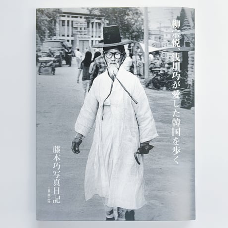 藤本巧｜藤本巧写真日記　柳宗悦、浅川巧が愛した韓国を歩く