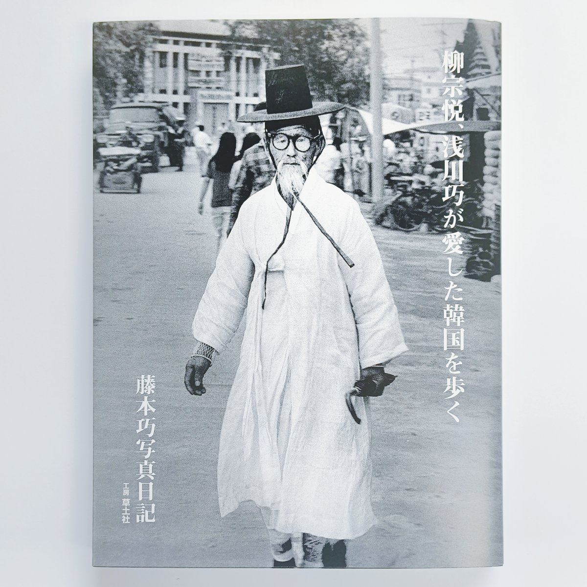 藤本巧｜藤本巧写真日記 柳宗悦、浅川巧が愛した韓国を歩く | POPOTAME