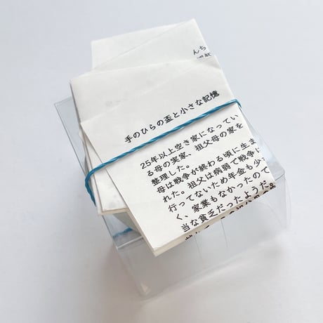 大林えり子｜手のひらの盃と小さな記憶