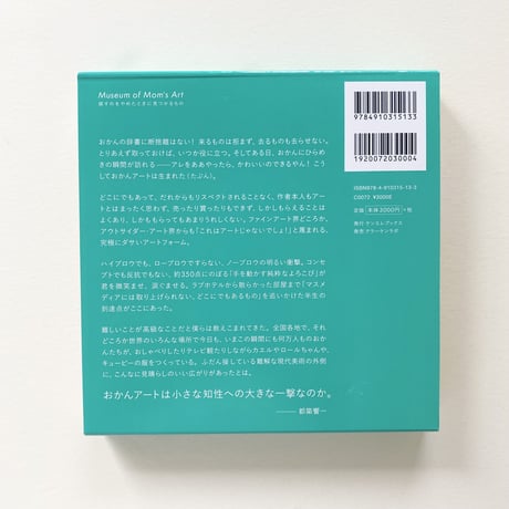 特典・サイン入｜都築響一『Museum of Mom’s Art　探すのをやめたときに見つかるもの』
