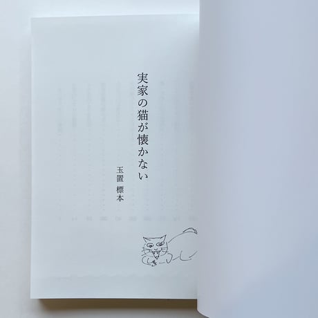 玉置標本｜実家の猫が懐かない