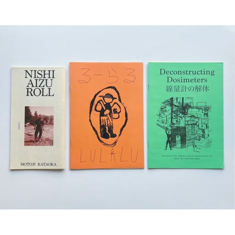 バーバリアン・ブックスのzine『西会津フイルム エピソード1:片岡元次』『るーらるライフ』『線量計の解体』