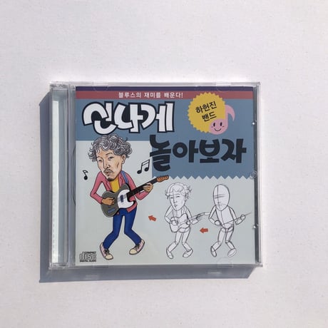 ハホンジンバンド「신나게 놀아보자 / 楽しく遊ぼう」