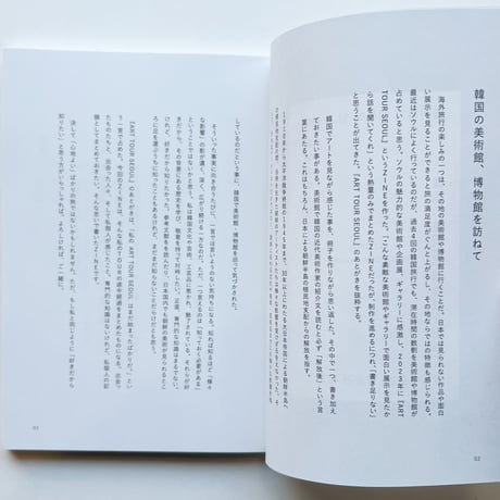azami｜好きだから知りたい ー韓国の美術館、博物館を訪ねて
