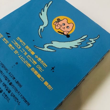 OOO｜인생의 요정人生の妖精