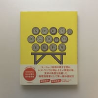 石井好子のヨーロッパ家庭料理（復刻新装版）