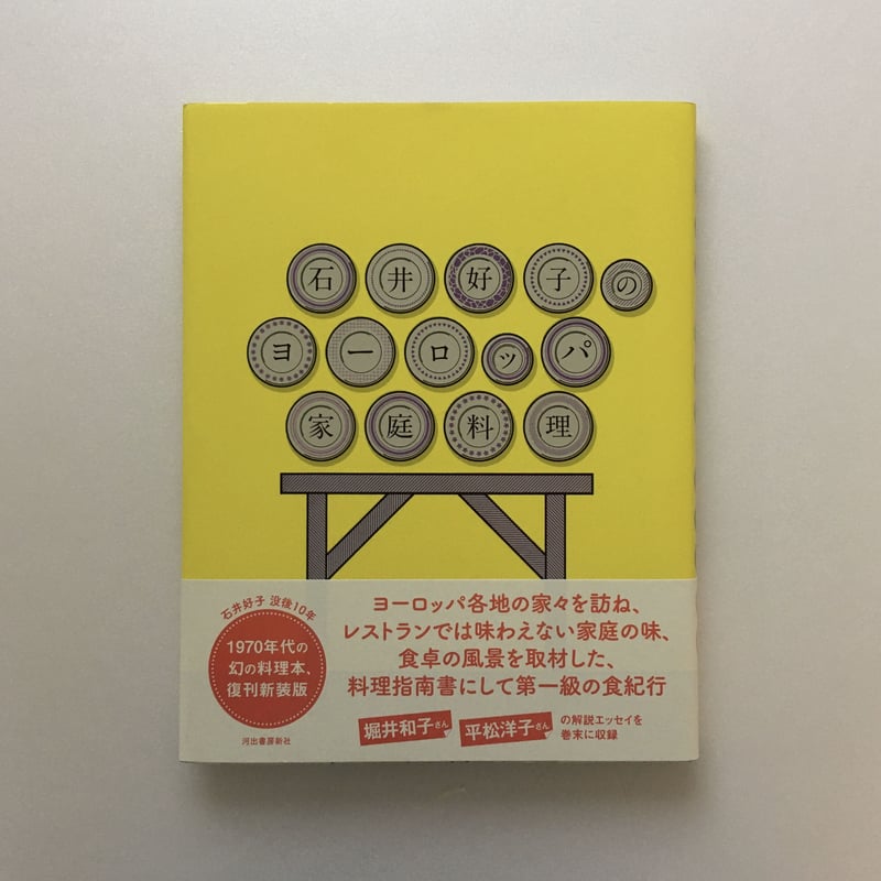 ヨーロッパ 料理書 全6巻 石井好子のヨーロッパ家庭料理｜復刻新装版 | POPOTAME Books & Art