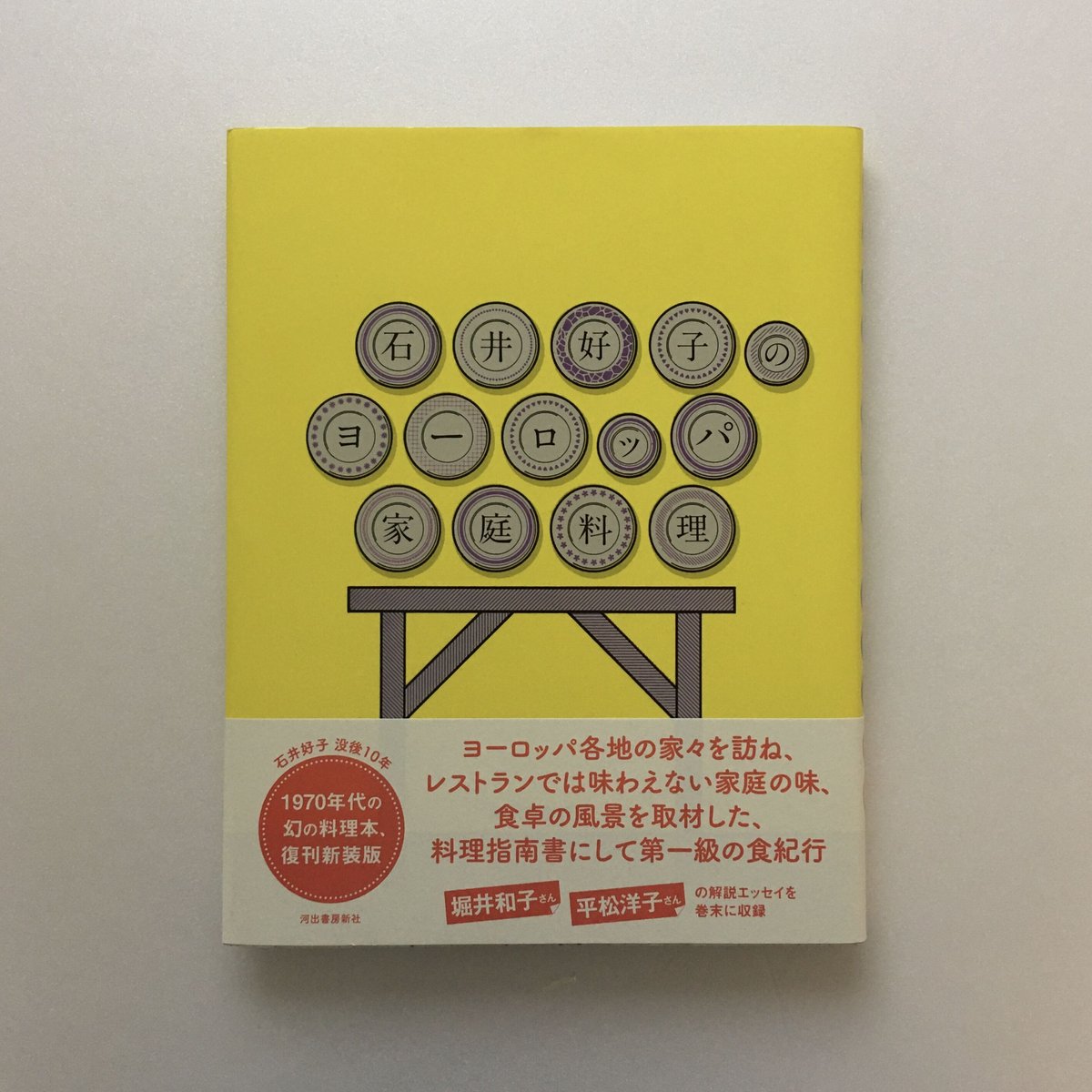 石井好子のヨーロッパ家庭料理（復刻新装版） | POPOTAME Books & Art