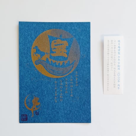 蛙月庵｜午年宝船図