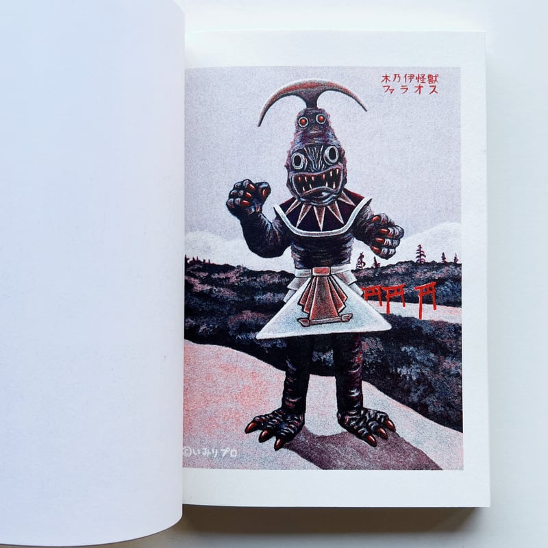 ★逆柱いみり『怪獣 riso zine』 IMIRISAKABASHIRA 3634b66242582e1eaf114533b1f65c
