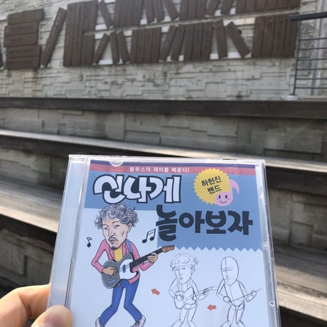 ハホンジンバンド「신나게 놀아보자 / 楽しく遊ぼう」