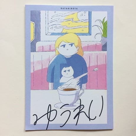 【サイン入】カヤヒロヤ｜ゆうれい