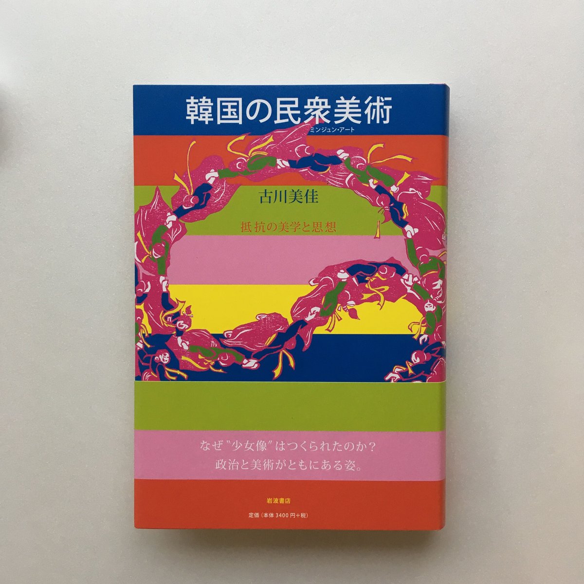 POPOTAME　Books　古川美佳/　韓国の民衆美術