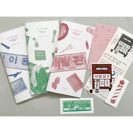 【おまけ付】チェ・ダウン｜理髪日記 vol.1-3
