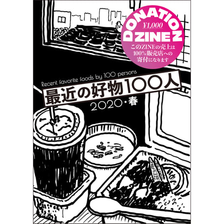 DONATION ZINE 最近の好物 100人 2020・春