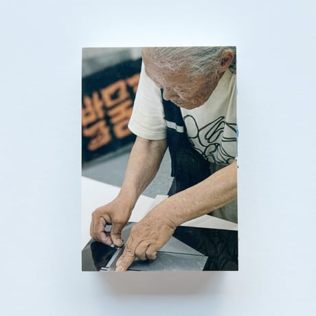 ◯◯博物館02　チュ·ギョウン文字図鑑