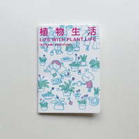 イケガミヨリユキ｜植物生活 Life with plant life