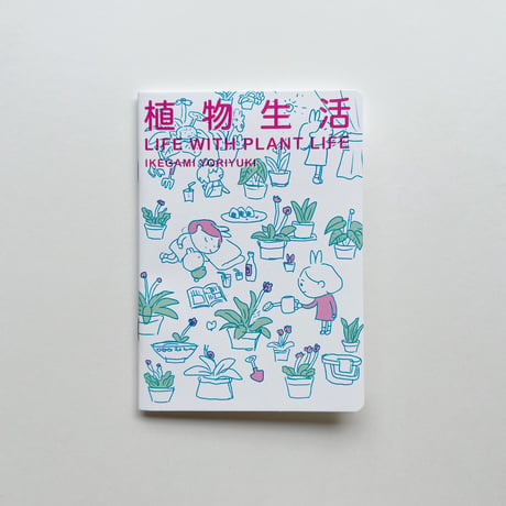 イケガミヨリユキ｜植物生活 Life with plant life