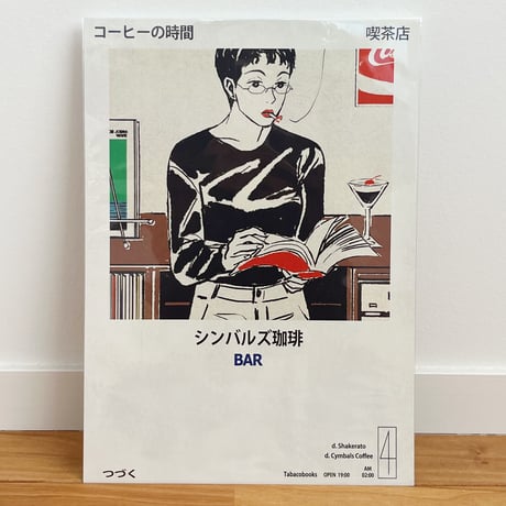 tabacobooks ｜コーヒーの時間ポスター