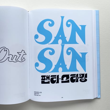 ハングルレタリング資料集/ Hangul Lettering Archive 1950-1989