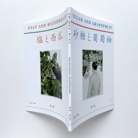 高 妍｜砂糖と葡萄柚／塩と西瓜