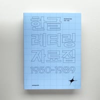 ハングルレタリング資料集/ Hangul Lettering Archive 1950-1989